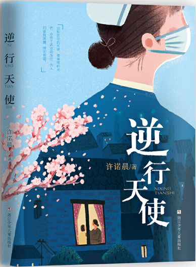 Screenshot_2020-12-25 《逆行天使》(许诺晨)【简介_书评_在线阅读】 - 当当图书.png